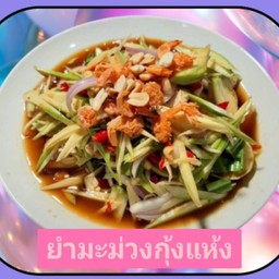 ยำมะม่วงกุ้งแห้ง