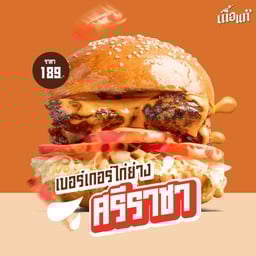 เบอร์เกอร์ไก่ย่างศรีราชา