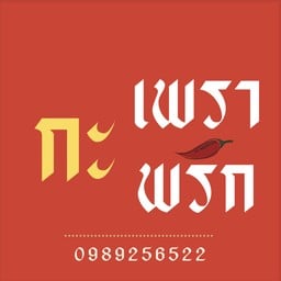 กะเพรากะพริก สาขาลาดพร้าว