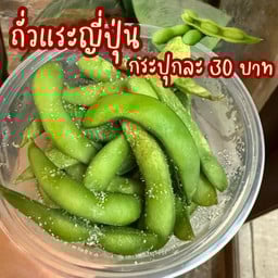 ถั่วแระญี่ปุ่นโรยเกลือ