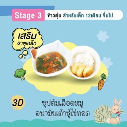 ต้มเลือดหมูอนามัยเต้าหู้ไข่ทอด (Stage3 ไม่บด 12m+)