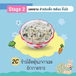 ข้าวโอ๊ตตุ๋นวากาเมะผักกาดขาว 6Oz (Stage2 9m+ บดหยาบ)