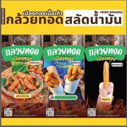กล้วยทอด สลัดน้ำมัน ประตู จปร. ประตูเขาน้อย จปร.