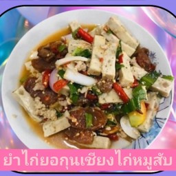 ยำไก่ยอกุนเชียงไก่หมูสับ