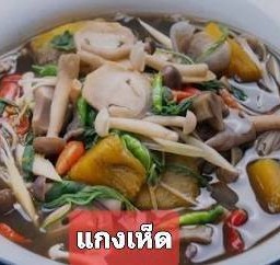 แกงเห็ดสามอย่าง