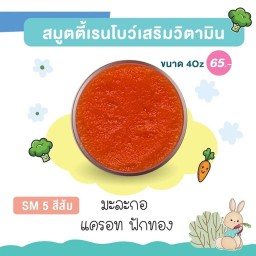 สมูตตี้เรนโบว์ มะละกอ แครอท ฟักทอง 4oz ทานได้ทุกวัย