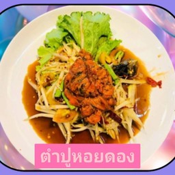 ตำปูหอยดอง