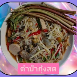 ตำป่ากุ้งสด (กุ้ง2ตัว)