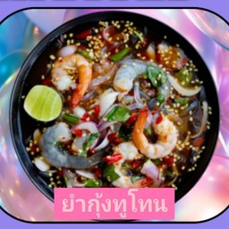 ยำกุ้งทูโทน