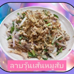 ลาบวุ้นเส้นหมูสับ