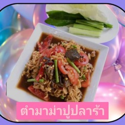 ตำมาม่าปูปลาร้า