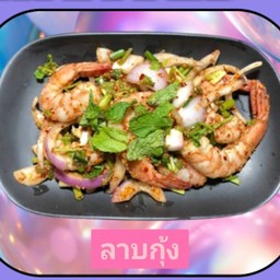 ลาบกุ้งสุก