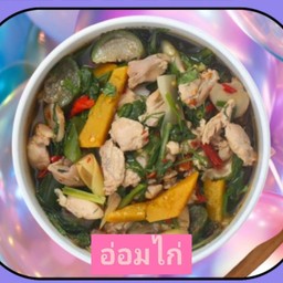 อ่อมไก่ชิ้น