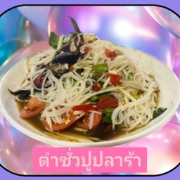 ตำซั่วปูปลาร้า