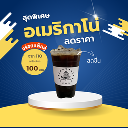 เซตอเมริกาโน่ 2แก้ว (มาคู่ ถูกกว่า)