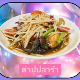 รับแม่ค้าคนน่ารักๆ ไว้ไปจกข้าวเหนียว ส้มตำปูปลาร้าด้วยกันไหม (ตำปูปลาร้า)