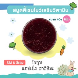 สมูตตี้เรนโบว์ บีทรูท แอปเปิ้ล สาลี่หิมะ 4oz ทานได้ทุกวัย