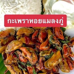 ข้าวกระเพราหอยแมลงภู่