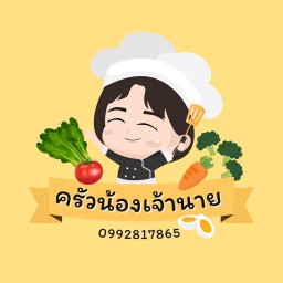ครัวน้องเจ้านาย