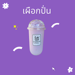 เผือกปั่น