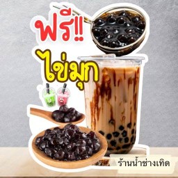 ชานมไข่มุกบุปเฟ่ต์ ข้าวเหนียว หมูปิ้ง  ไส้กรอกยักษ์ย่าง( ร้านน้ำช่างเทิด)