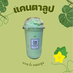 แคนตาลูปปั่น