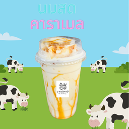 นมสดคาราเมล