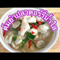 ต้มยำปลาดอลลี่น้ำใส