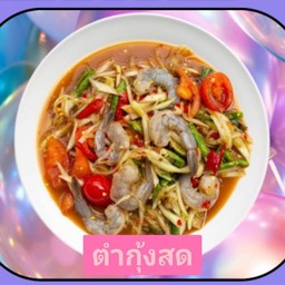 ตำกุ้งสด (กุ้ง4ตัว)