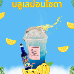 บลูเลม่อนโซดา