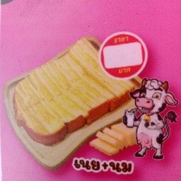 ปังเนย นม