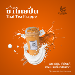 ชาไทยปั่น