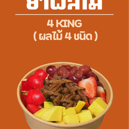 ยำผลไม้ 4 ชนิด
