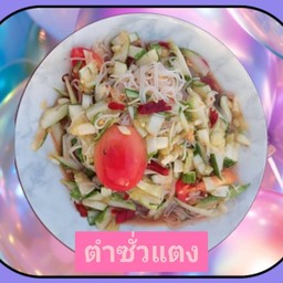 ตำซั่วแตง