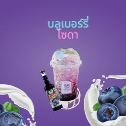 บลูเบอร์รี่โซดา