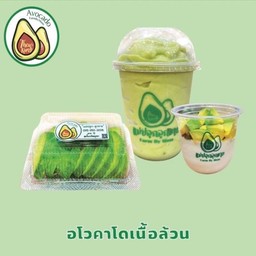 เซต 3อย่าง สุดคุ้ม (อโวคาโดเนื้อล้วนพร้อมทาน 1แพค,อโวคาโดสมูทตี้,อโวคาโดโยเกิร์ตสด)