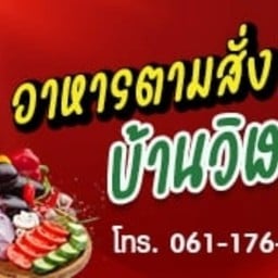 อาหารตามสั่ง บ้านวิฬาร์ (หลังอำเภอ)