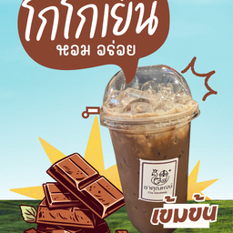 โกโก้เย็น