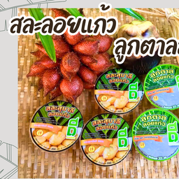 สละลอยแก้ว