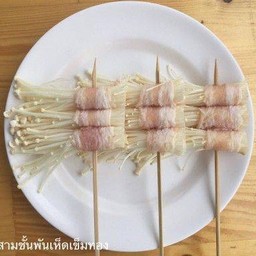 สามชั้นพันเห็ดเข็มทอง