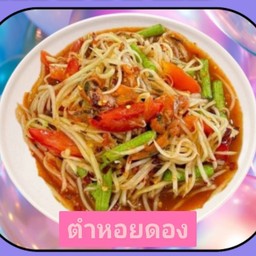 ตำหอยดอง