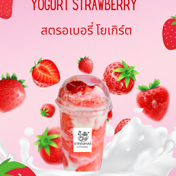 สตรอเบอรรี่โยเกิร์ต