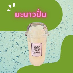 มะนาวปั่น