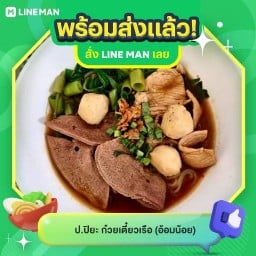 ป.ปิยะ ก๋วยเตี๋ยวเรือ อ้อมน้อย