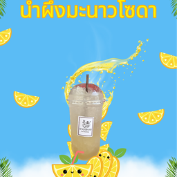 น้ำผึ้งมะนาวโซดา