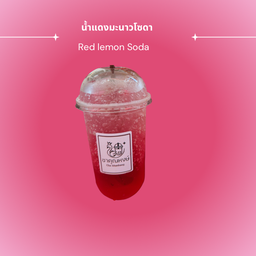 แดงมะนาวโซดา