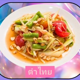 ร้านส้มตำอ่ะมีเยอะ ลองไปกับเราเถอะจะมีรัก (ตำไทย)