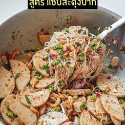 ยำขนมจีนทะเล