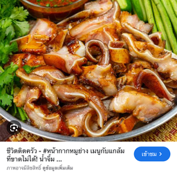หูหมู อบโอ่ง ขีดละ