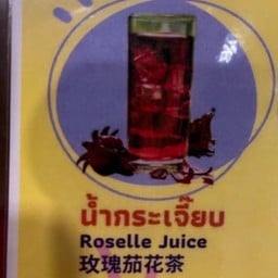 กระเจี๊ยบ နန်ကကျစ်